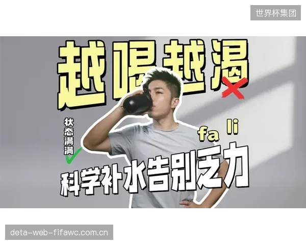 运动科学团队将利用生理数据优化补水方案，精准干预球员的电解质平衡以防抽筋。