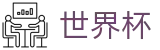足球赛买球（中国）现金网 · 中文授权中心及认证主页